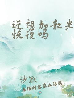 近视加散光可以恢复吗