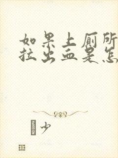 如果上厕所拉屎拉出血是怎么回事