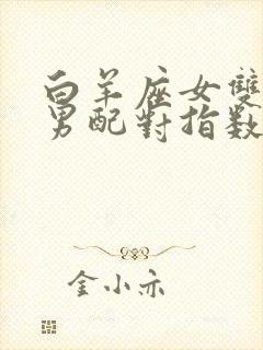 白羊座女双子座男配对指数