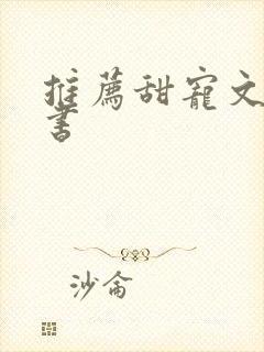 推荐甜宠文校园书