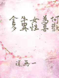 金牛女为何这么多异性喜欢