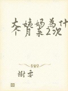 大姨妈为什么一个月来2次