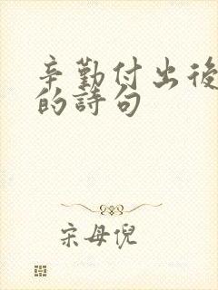 辛勤付出后收获的诗句