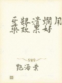 牙龈溃烂用什么药效果好