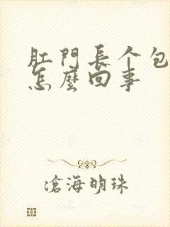 肛门长个包很疼怎么回事