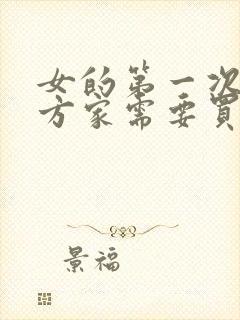 女的第一次去男方家需要买什么礼物