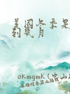 美国冬季是几月到几月