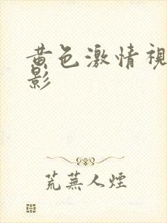 黄色激情视频电影