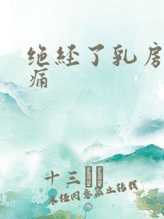 绝经了乳房还胀痛