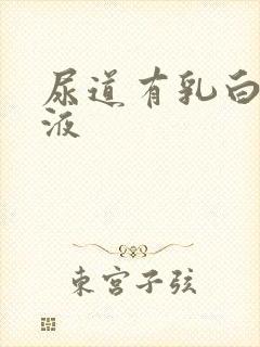 尿道有乳白色脓液