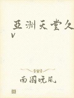 亚洲天堂久久av