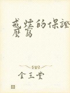 戒烟的保证书怎么写