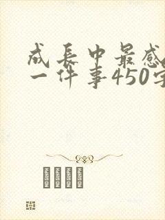 成长中最感动的一件事450字