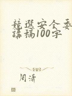 竞选安全委员演讲稿100字