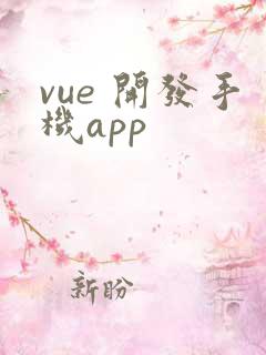 vue 开发手机app