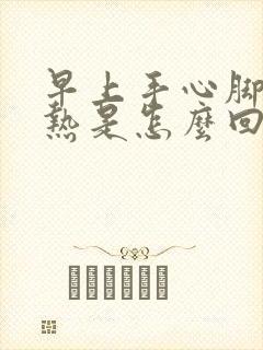 早上手心脚心发热是怎么回事