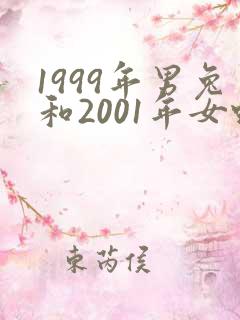 1999年男兔和2001年女蛇婚配如何