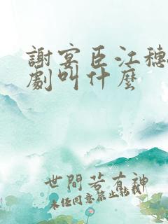 谢宴臣江穗晚短剧叫什么