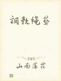 调教绳艺