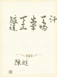 腋下出了汗有味道正常吗