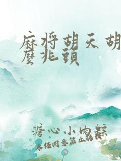 麻将胡天胡是什么兆头