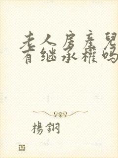 老人房产儿媳妇有继承权吗