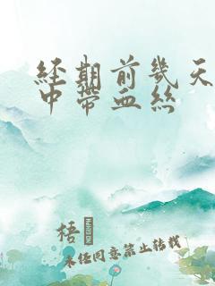 经期前几天白带中带血丝