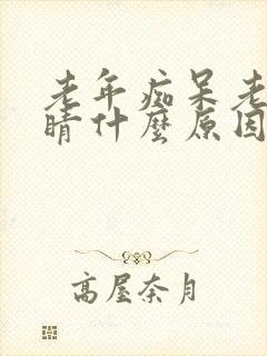 老年痴呆老闭眼睛什么原因