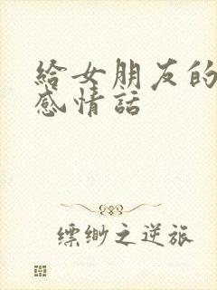 给女朋友的安全感情话