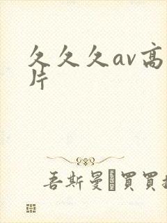 久久久av高清片