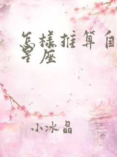 怎样推算自己的星座