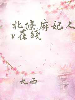 北条麻妃人妻av在线