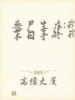 丧尸生存:我有末日手册 我吃哈密瓜