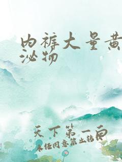 内裤大量黄色分泌物