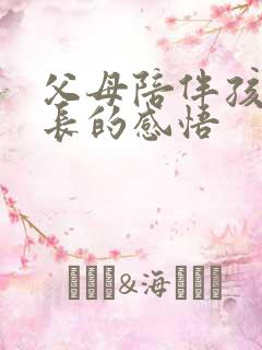 父母陪伴孩子成长的感悟