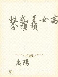 性感美女高潮部分视频