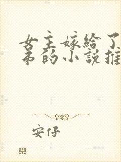 女主嫁给了三兄弟的小说推荐