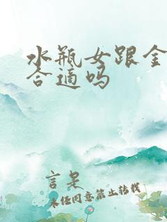 水瓶女跟金牛男合适吗