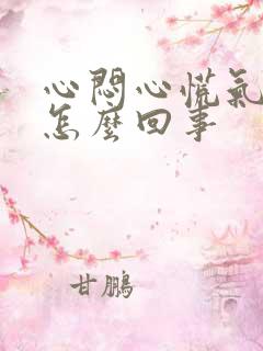 心闷心慌气短是怎么回事