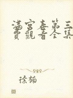 满宫春第三部免费观看全集高清版