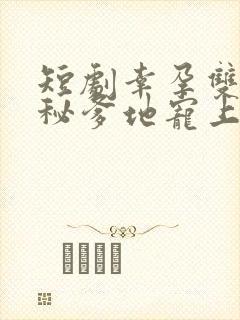 短剧幸孕双宝神秘爹地宠上天