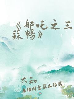 《哪吒之三龙女苏畅》