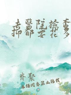 去医院检查焦虑抑郁要花多少钱