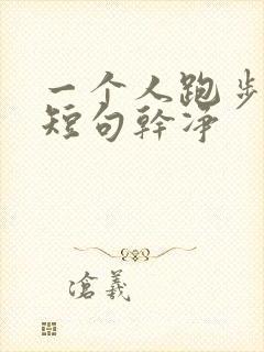 一个人跑步文案短句干净