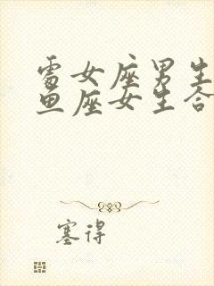 处女座男生和双鱼座女生合得来吗