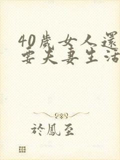 40岁女人还需要夫妻生活嘛