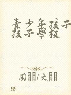 青少年孩子叛逆孩子学校