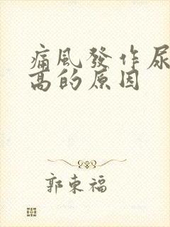 痛风发作尿酸不高的原因