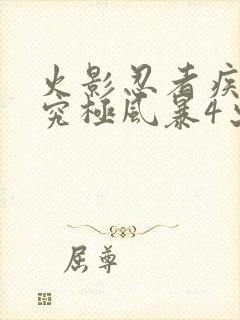 火影忍者疾风传究极风暴4出招表