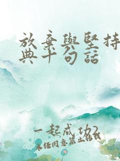 放弃与坚持最经典十句话